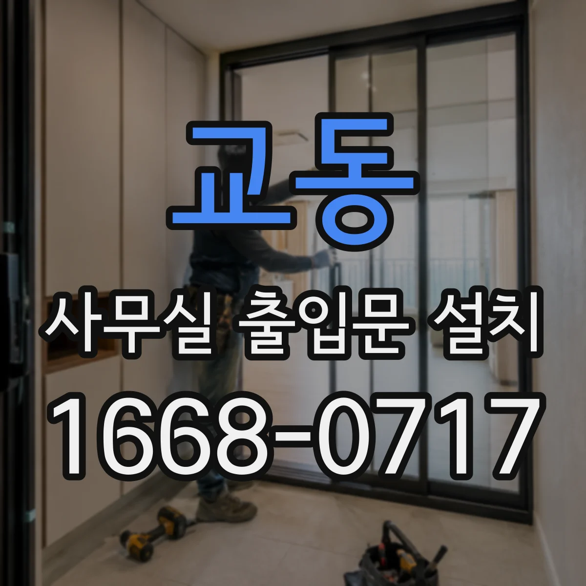 교동 사무실 출입문 설치