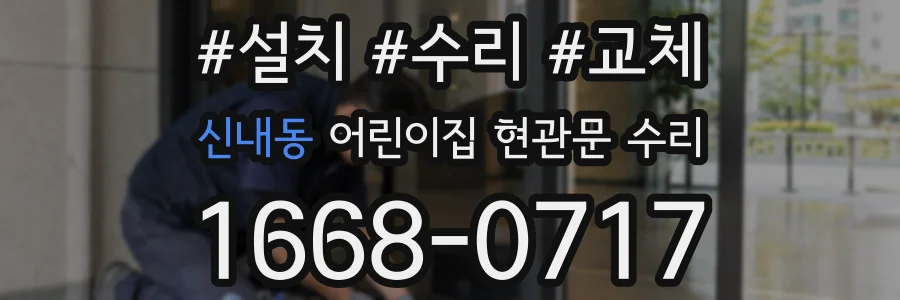 신내동 어린이집 현관문 수리