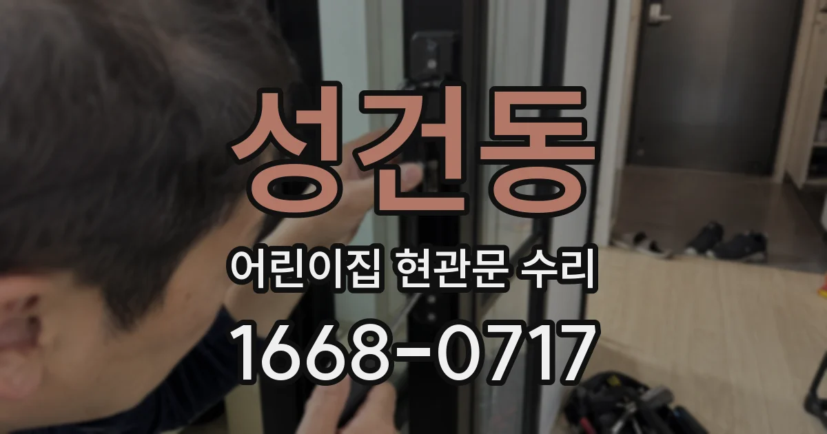 성건동 어린이집 현관문 수리