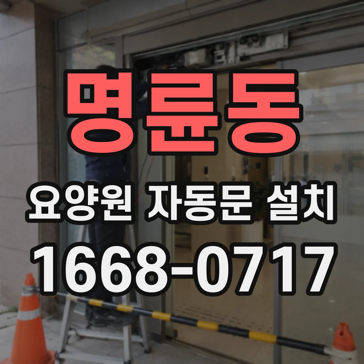 명륜동 요양원 자동문 설치