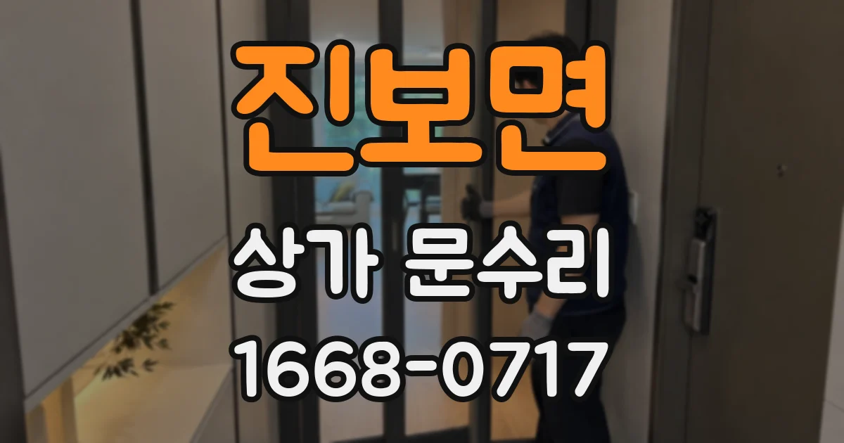 진보면 상가 문수리