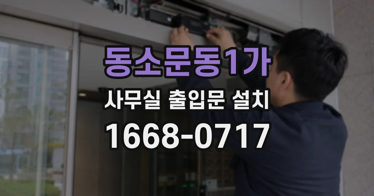 동소문동1가 사무실 출입문 설치