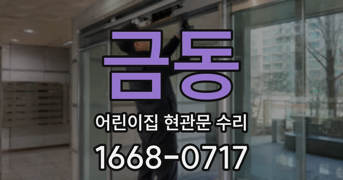 금동 어린이집 현관문 수리