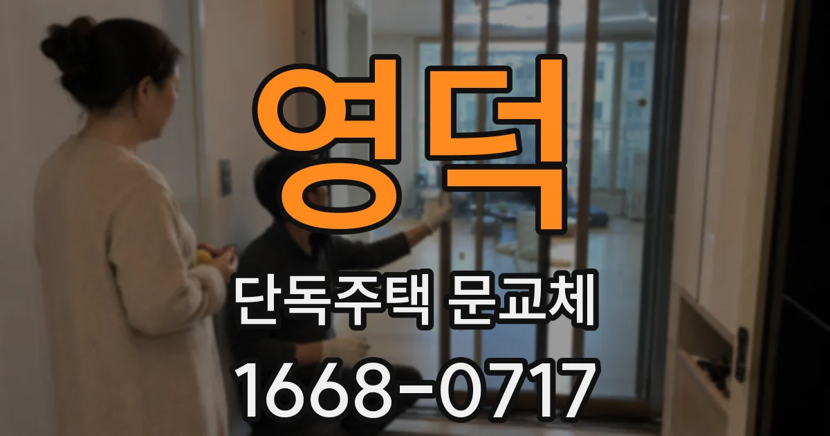 영덕 단독주택 문교체