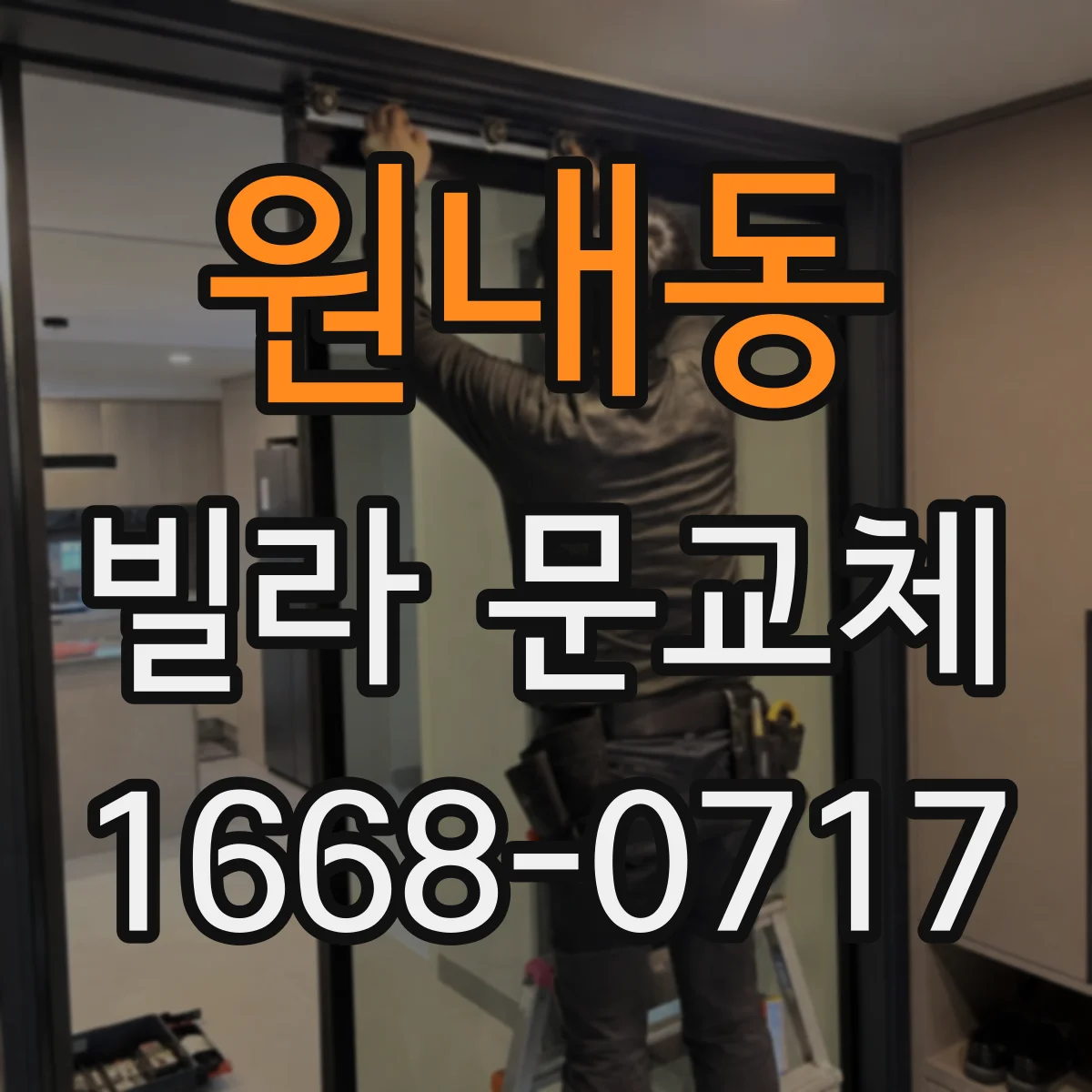 원내동 빌라 문교체