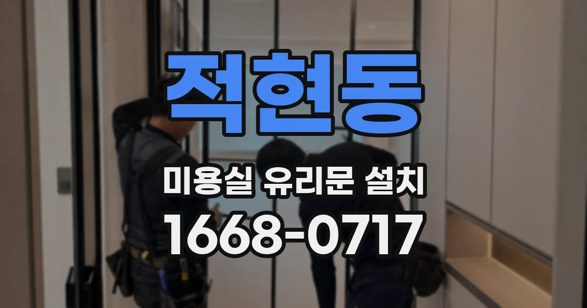 적현동 미용실 유리문 설치
