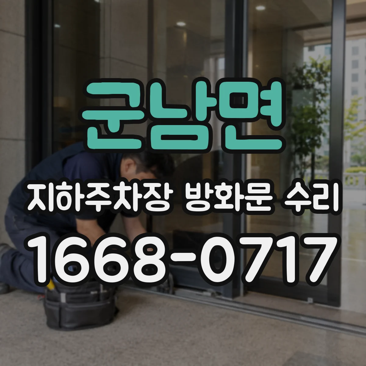 군남면 지하주차장 방화문 수리