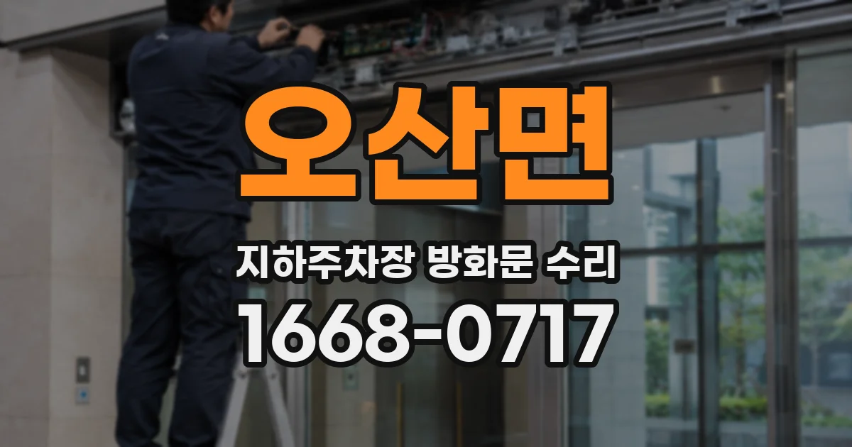 오산면 지하주차장 방화문 수리