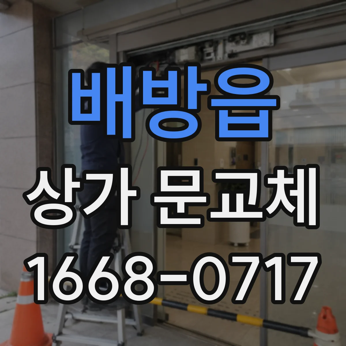 배방읍 상가 문교체