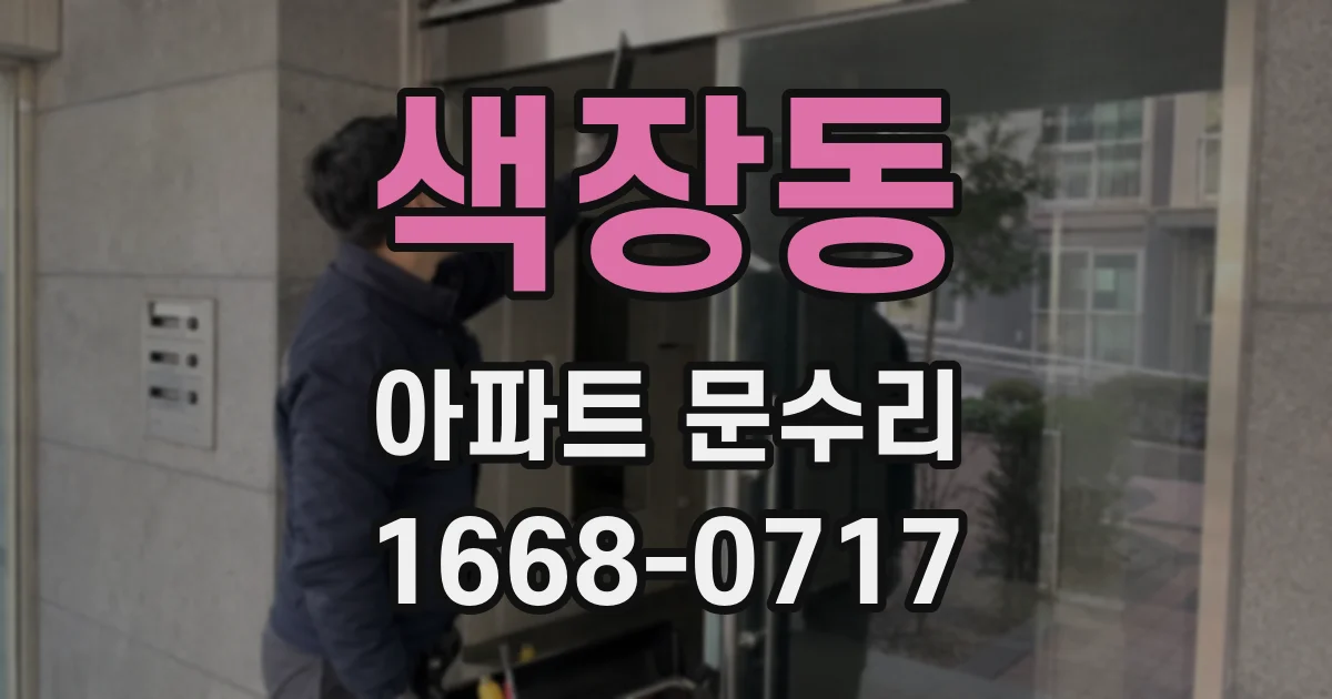 색장동 아파트 문수리