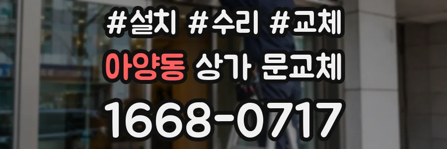 아양동 상가 문교체