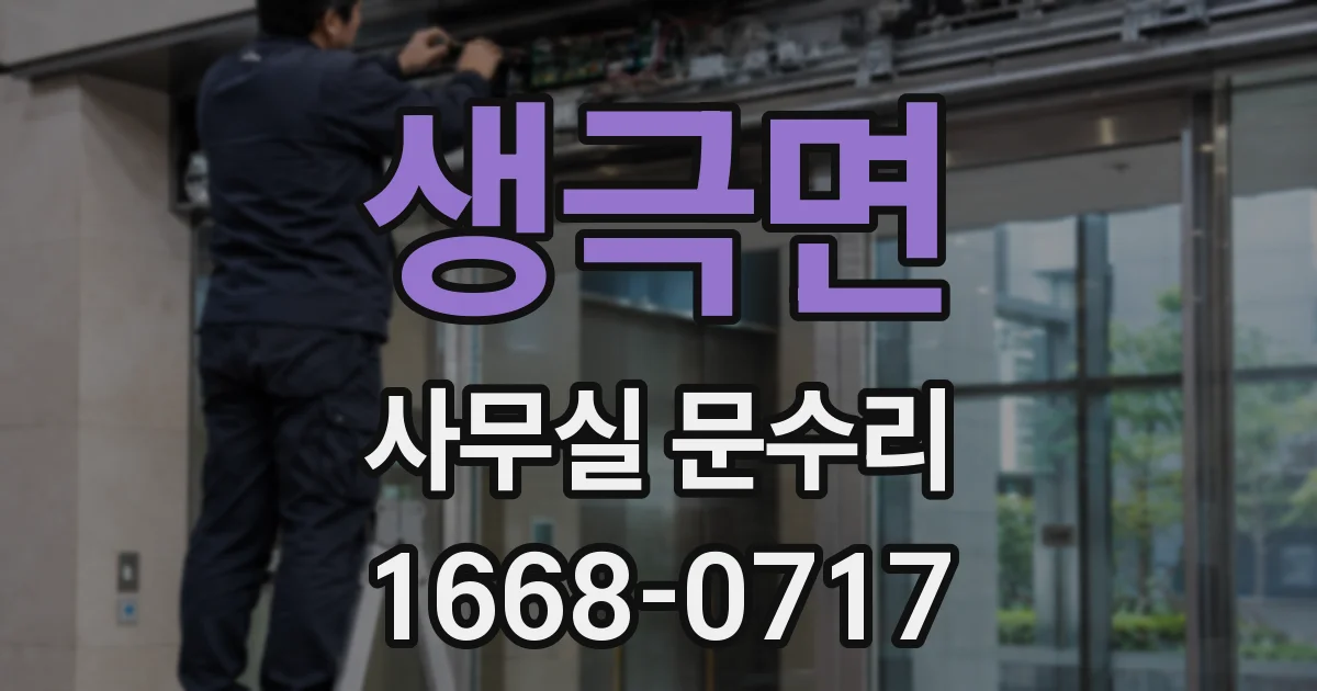생극면 사무실 문수리