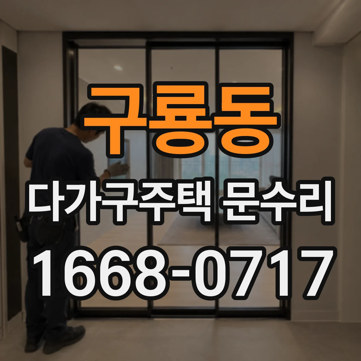 구룡동 다가구주택 문수리