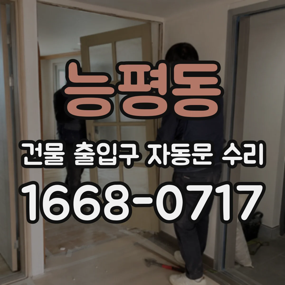 능평동 건물 출입구 자동문 수리