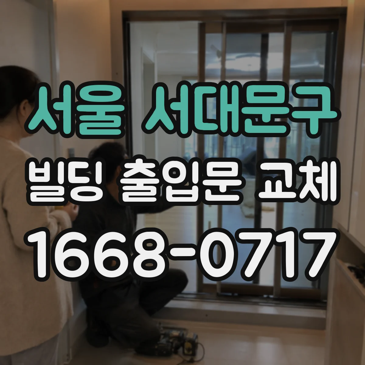 서울 서대문구 빌딩 출입문 교체