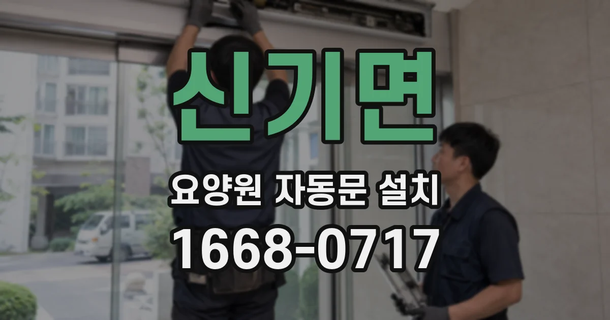 신기면 요양원 자동문 설치