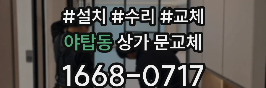 야탑동 상가 문교체