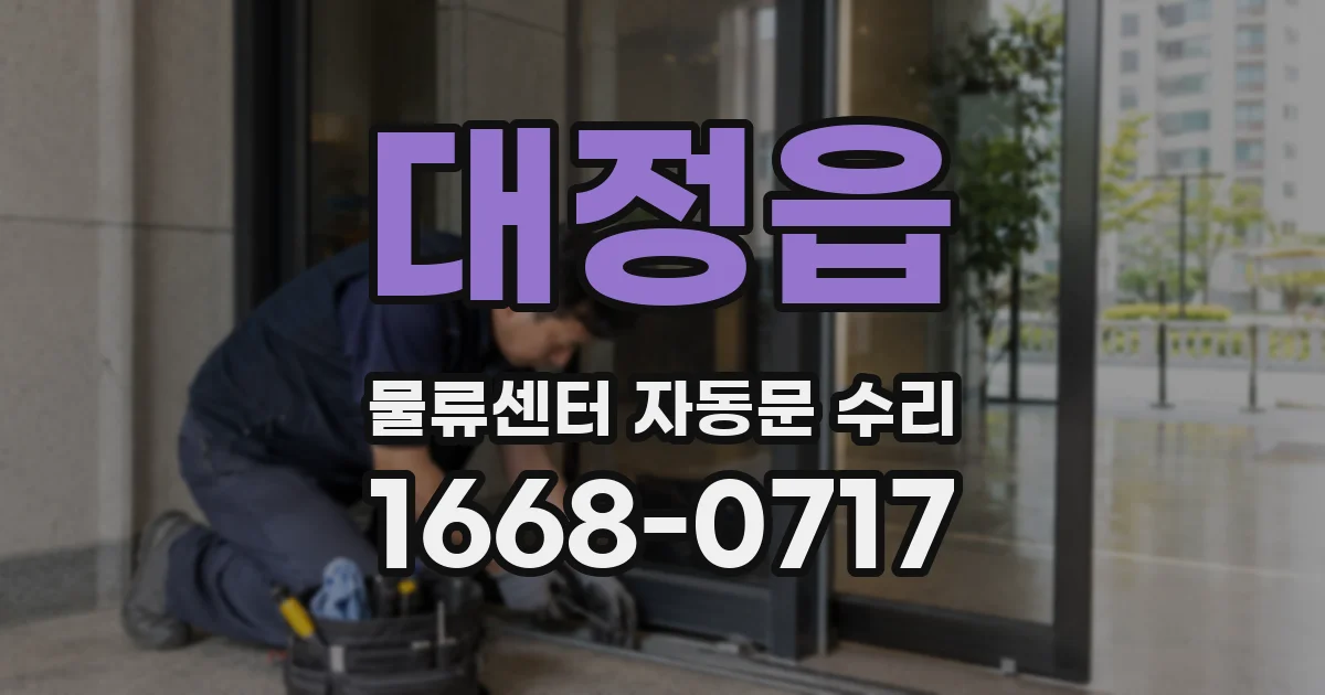 대정읍 물류센터 자동문 수리