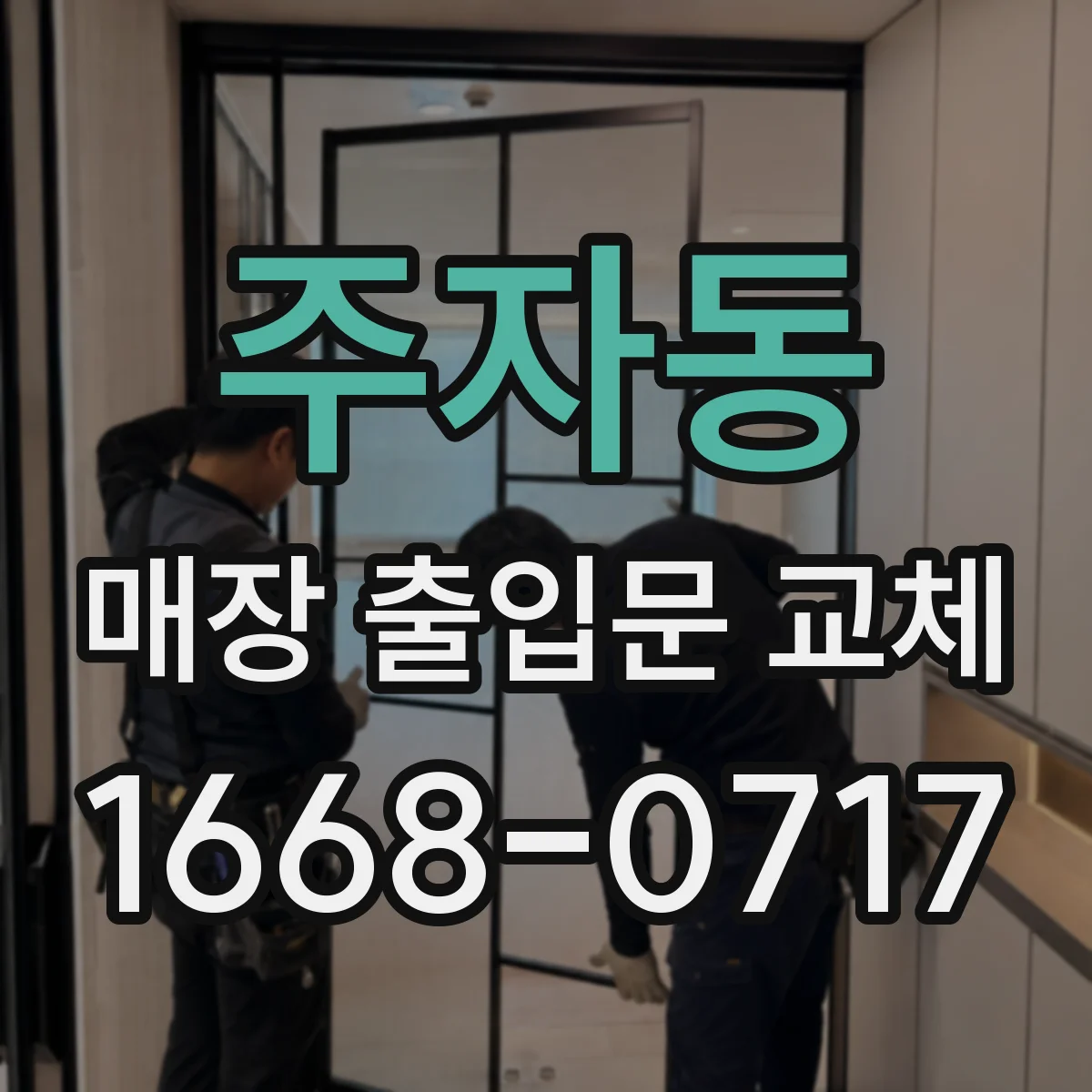 주자동 매장 출입문 교체
