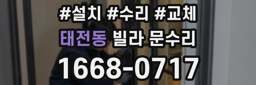 태전동 빌라 문수리