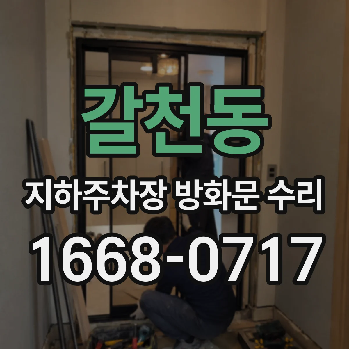 갈천동 지하주차장 방화문 수리
