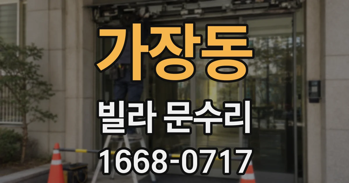 가장동 빌라 문수리