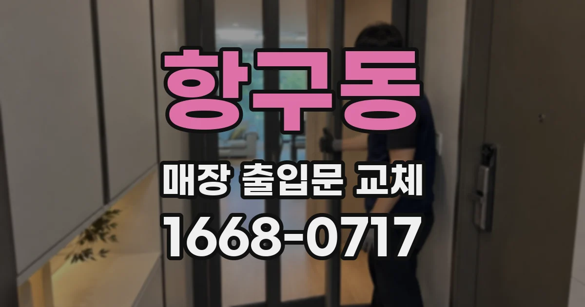 항구동 매장 출입문 교체