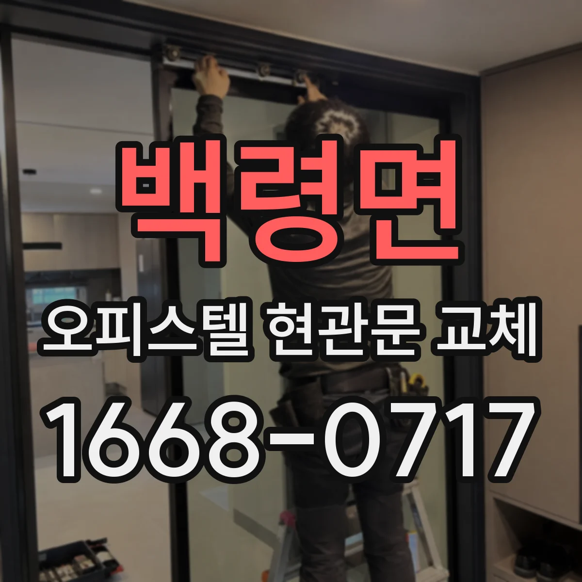백령면 오피스텔 현관문 교체