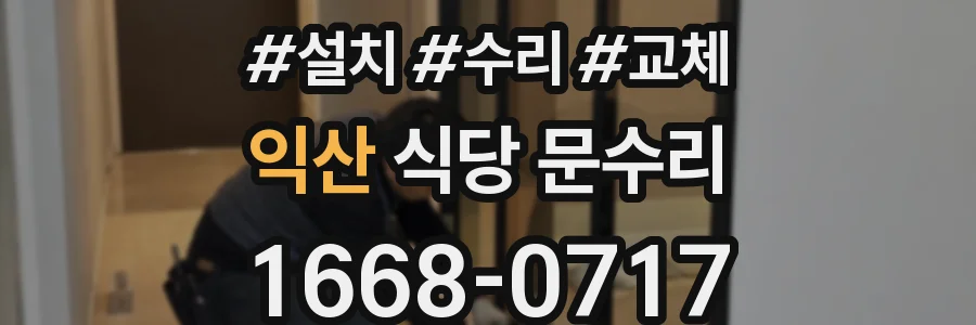 익산 식당 문수리