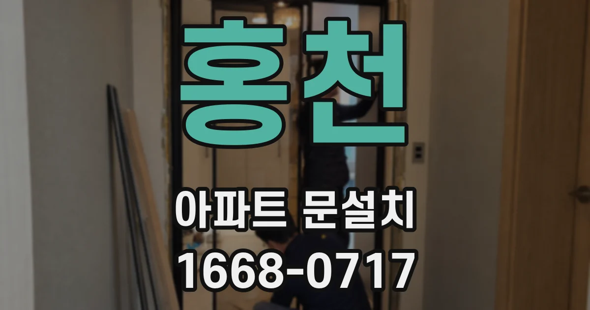 홍천 아파트 문설치