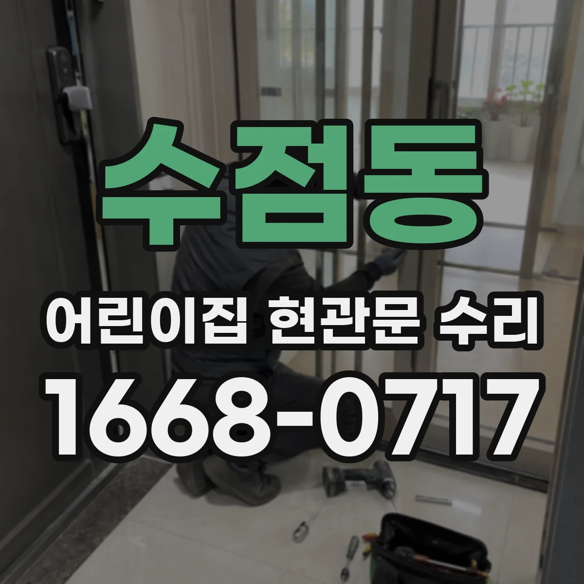 수점동 어린이집 현관문 수리