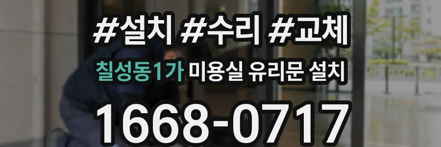 칠성동1가 미용실 유리문 설치