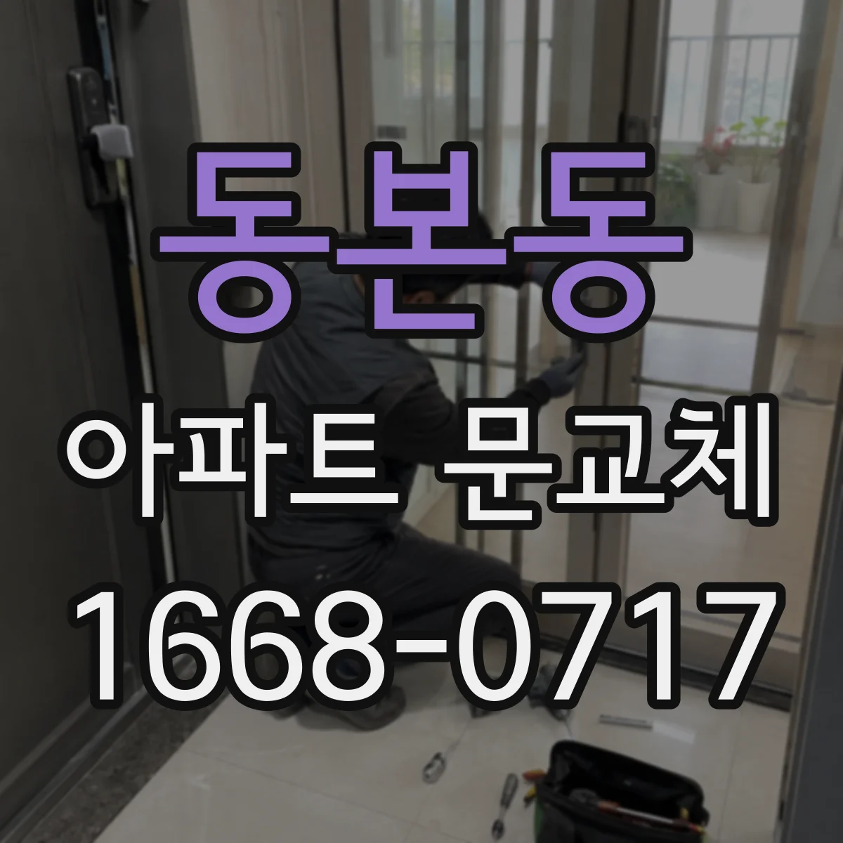 동본동 아파트 문교체