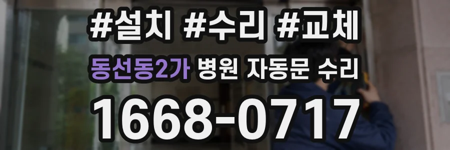 동선동2가 병원 자동문 수리