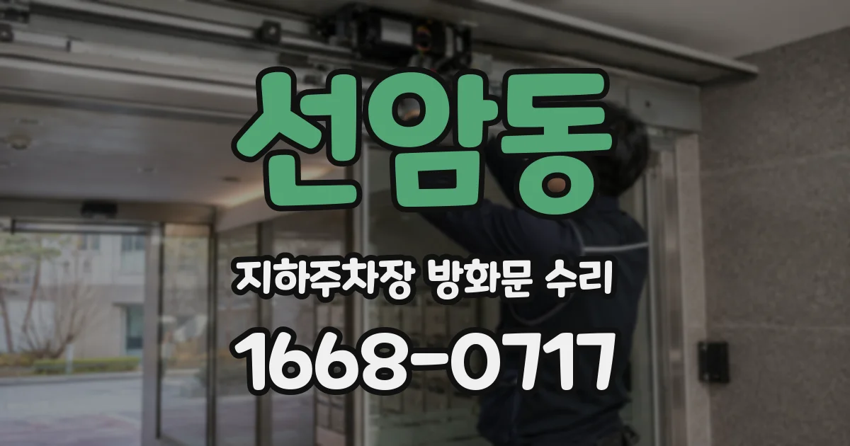 선암동 지하주차장 방화문 수리
