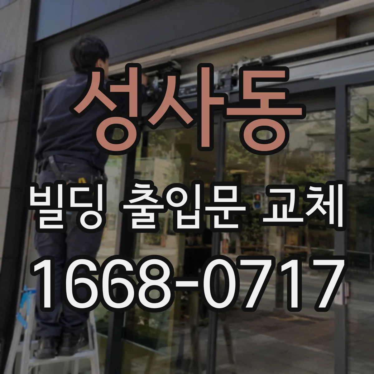 성사동 빌딩 출입문 교체
