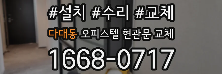 다대동 오피스텔 현관문 교체
