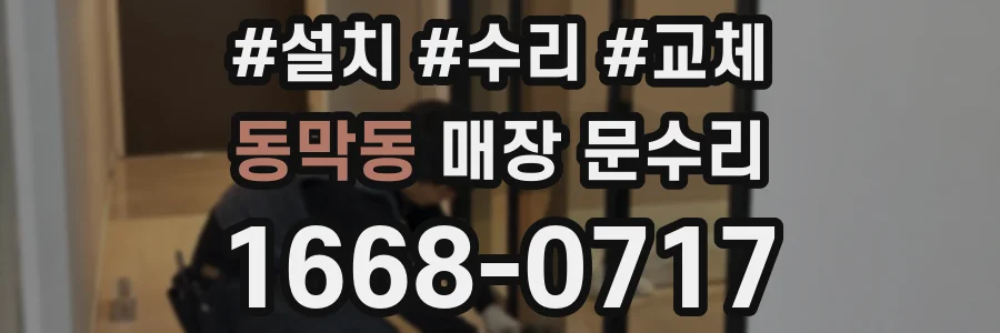 동막동 매장 문수리