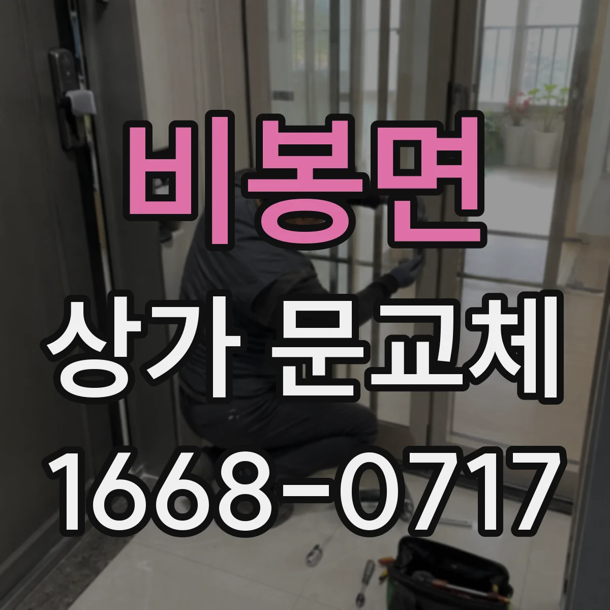 비봉면 상가 문교체