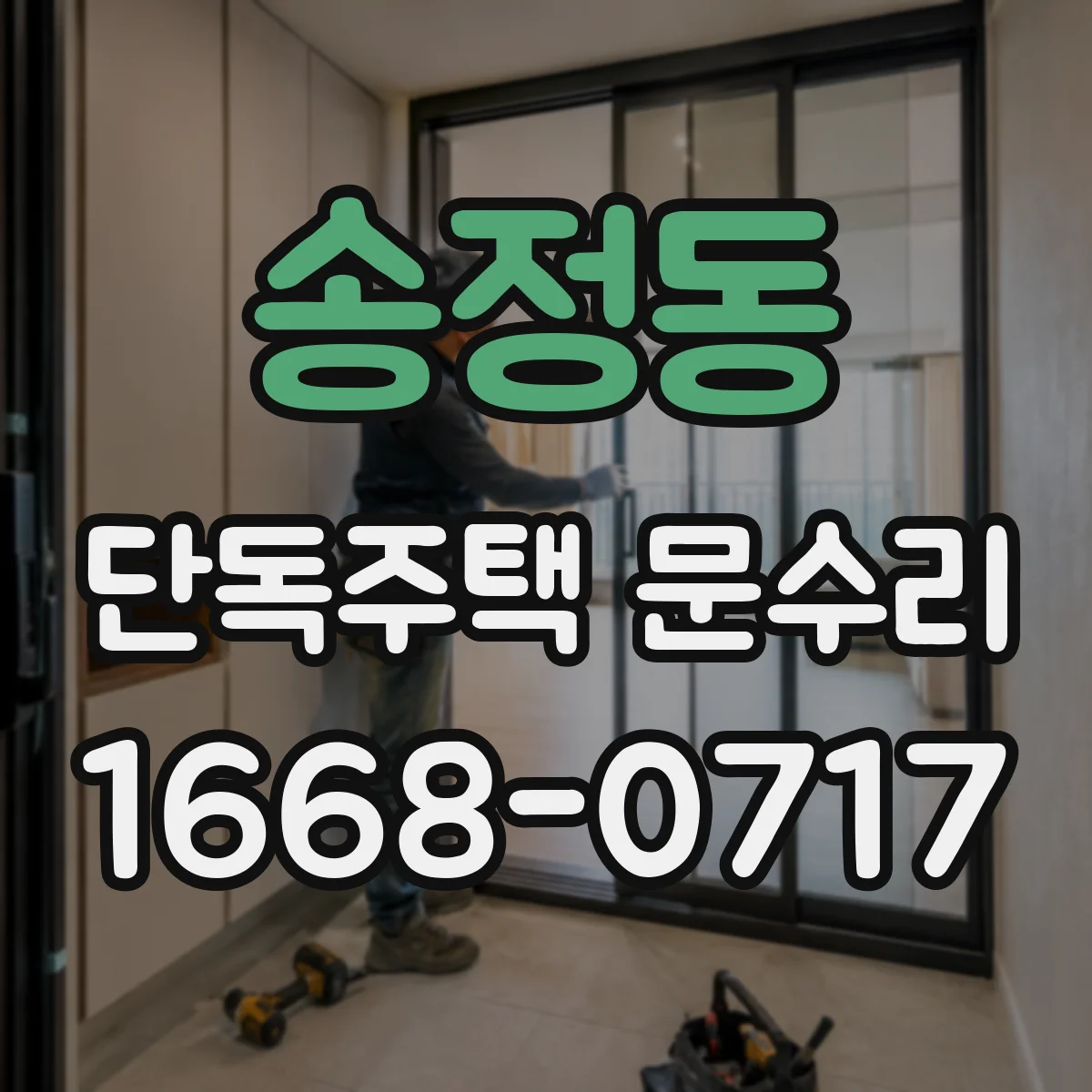 송정동 단독주택 문수리