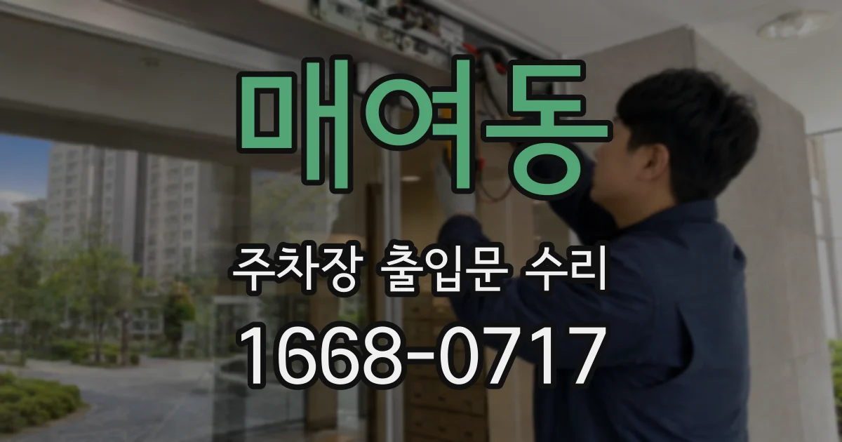 매여동 주차장 출입문 수리