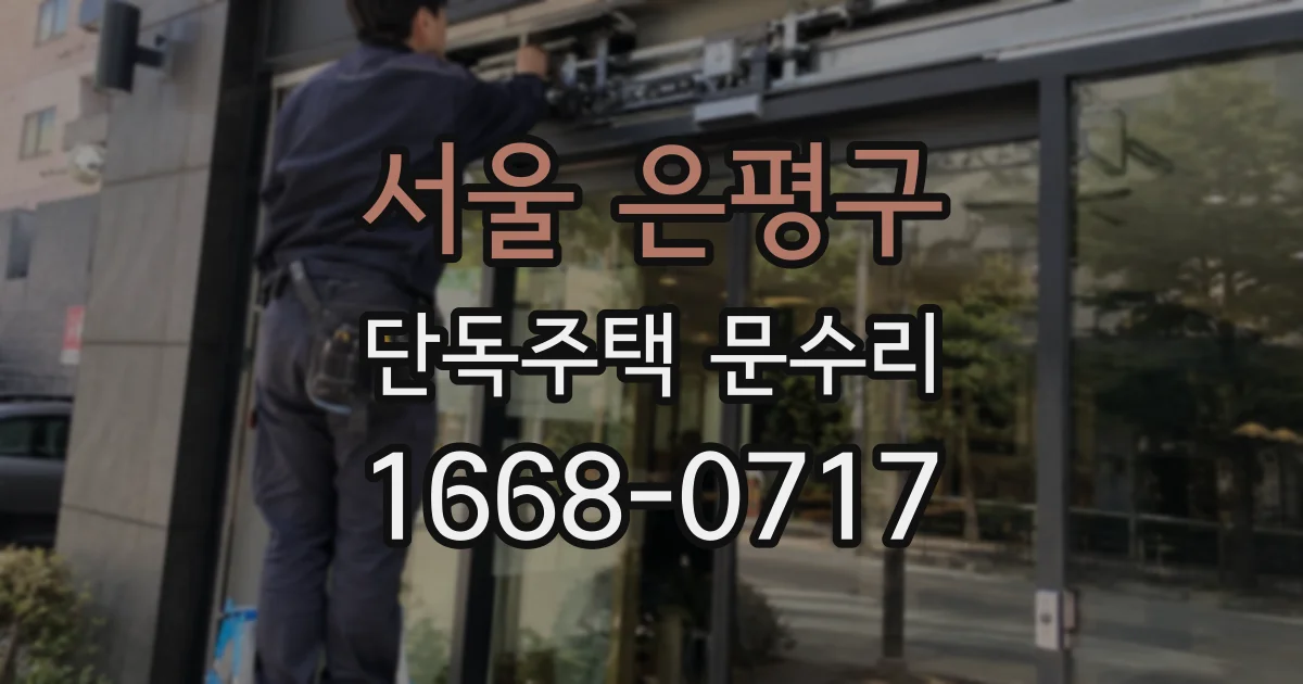 서울 은평구 단독주택 문수리