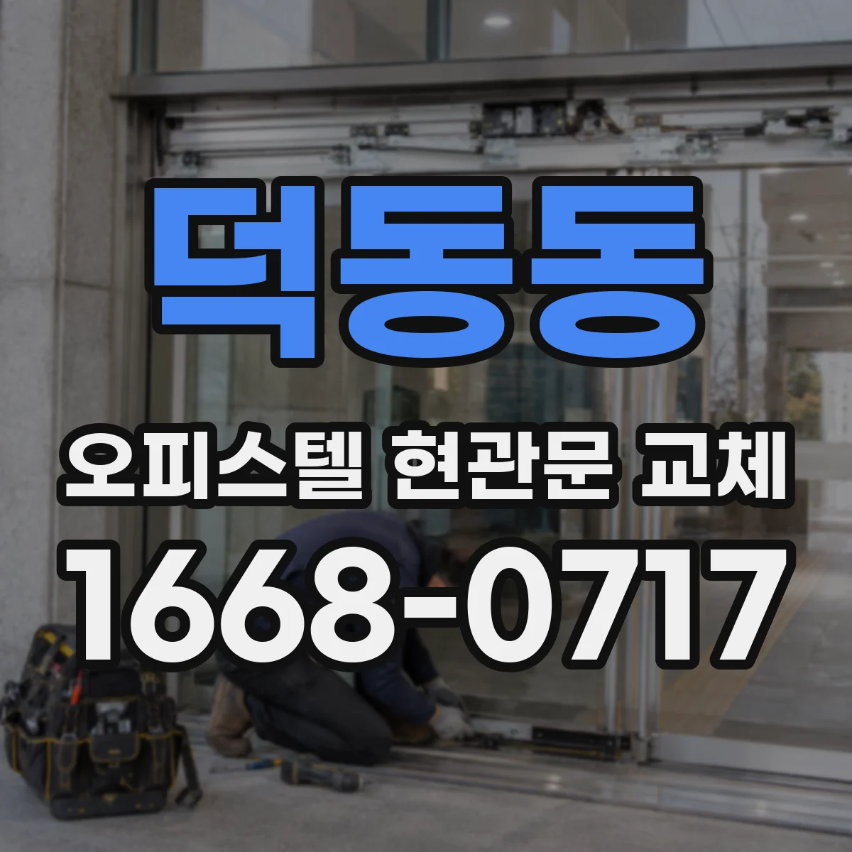 덕동동 오피스텔 현관문 교체