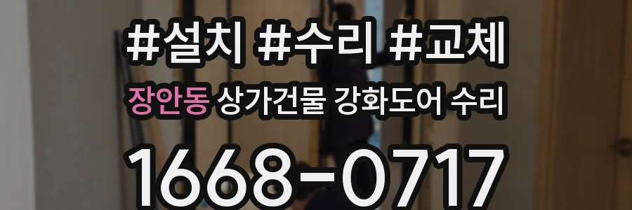 장안동 상가건물 강화도어 수리