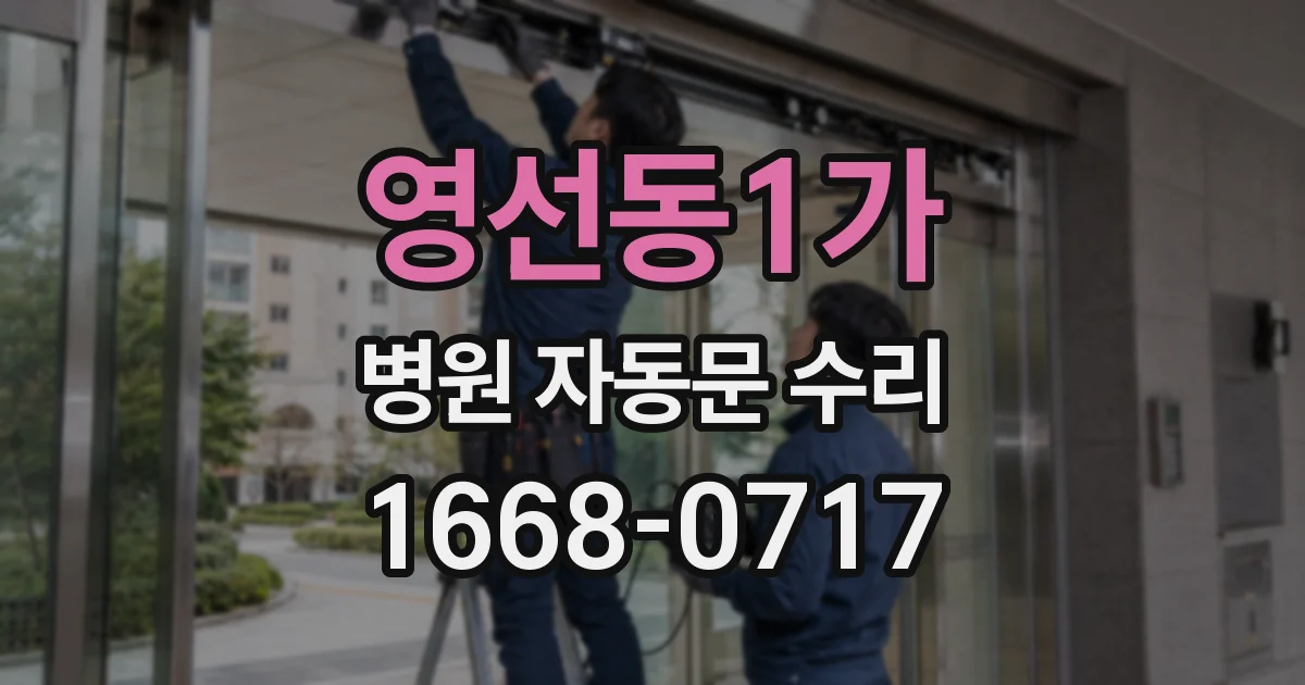 영선동1가 병원 자동문 수리