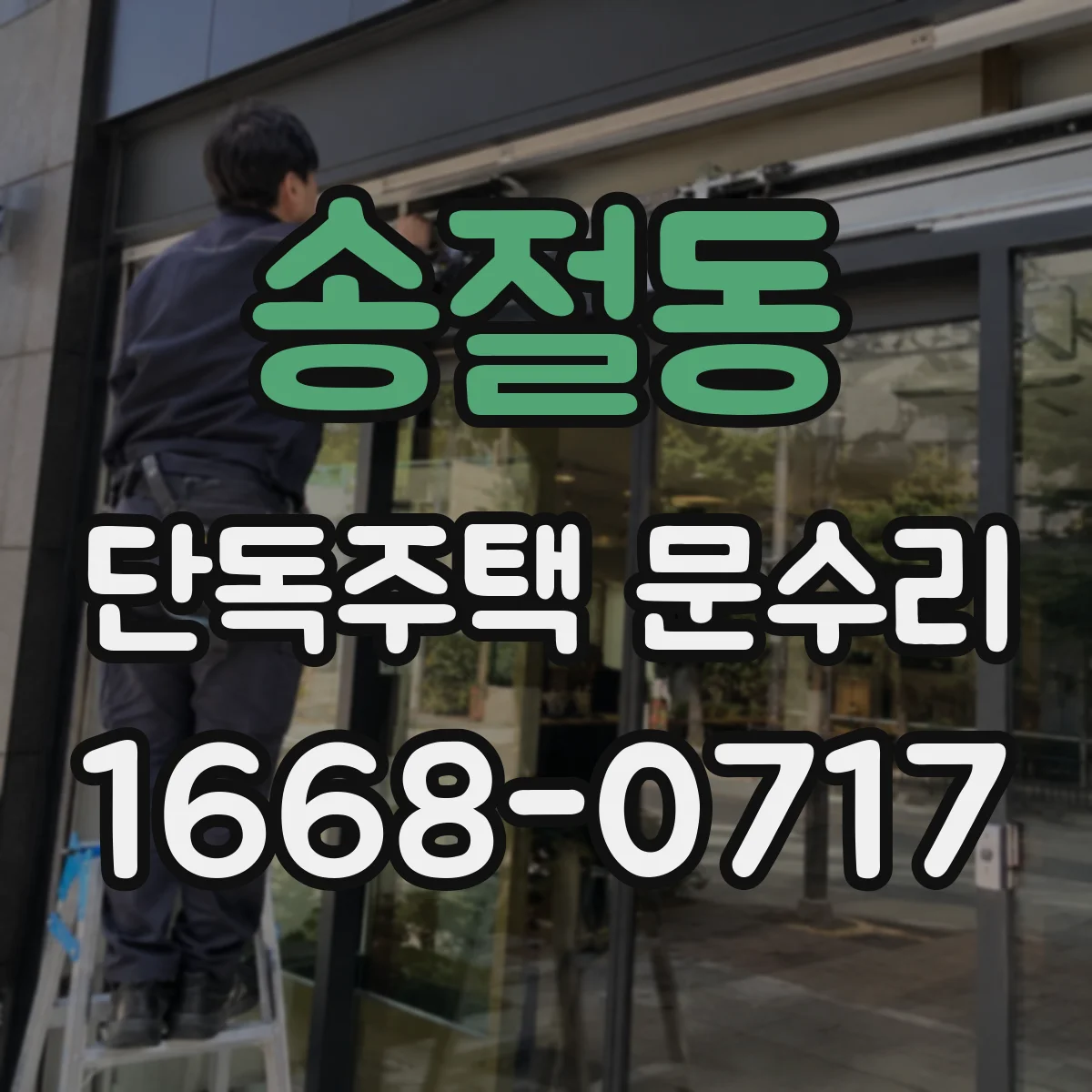 송절동 단독주택 문수리