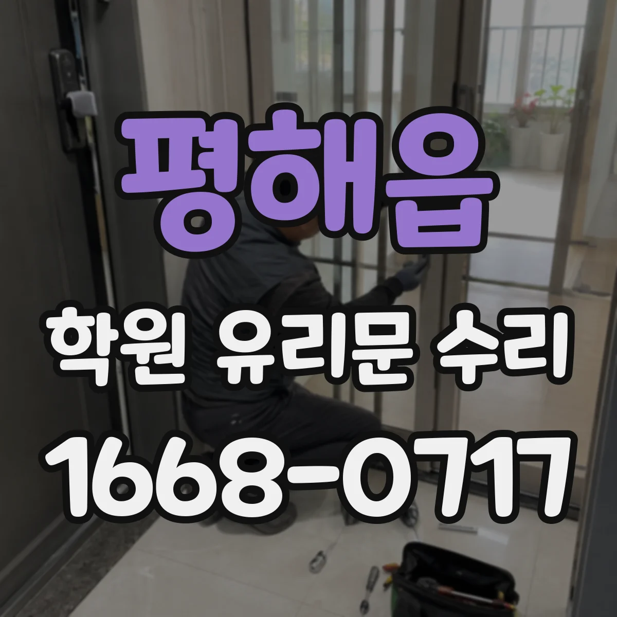 평해읍 학원 유리문 수리