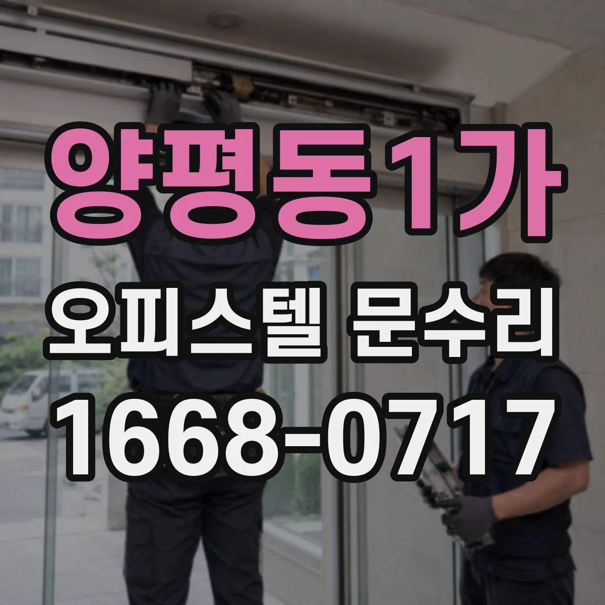 양평동1가 오피스텔 문수리