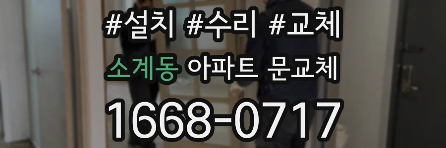 소계동 아파트 문교체