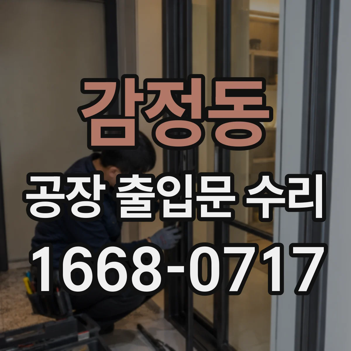 감정동 공장 출입문 수리